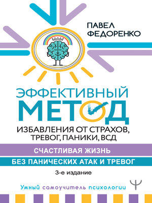 cover image of Эффективный метод избавления от страхов, тревог, паники, ВСД. Счастливая жизнь без панических атак и тревог